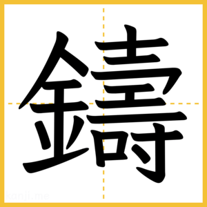 漢字「鑄」
