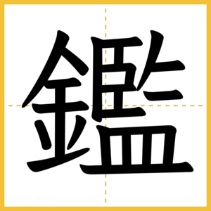 漢字「鑑」