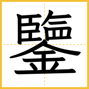 漢字「鑒」