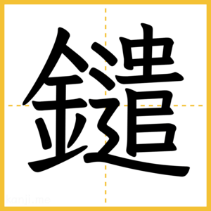 漢字「鑓」