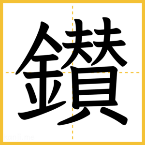 漢字「鑚」