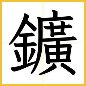 漢字「鑛」