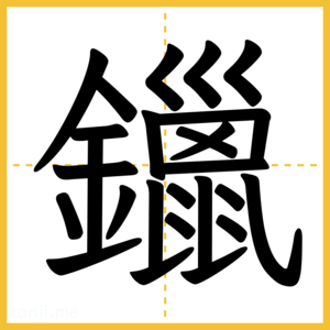 漢字「鑞」