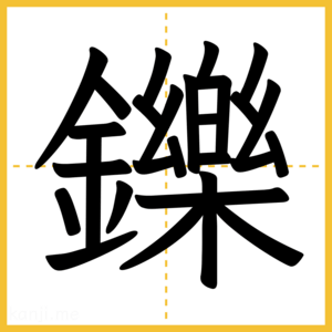 漢字「鑠」