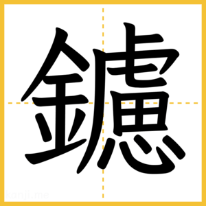 漢字「鑢」