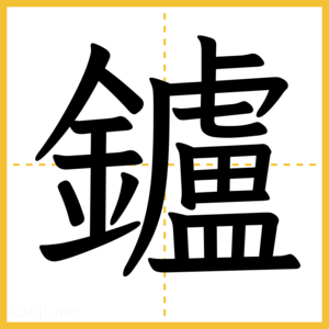 漢字「鑪」
