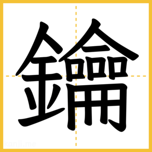 漢字「鑰」