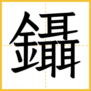 漢字「鑷」