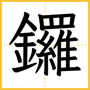 漢字「鑼」