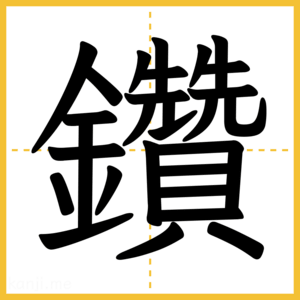 漢字「鑽」