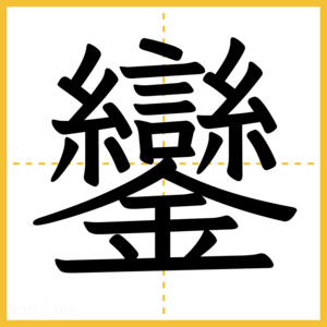 漢字「鑾」