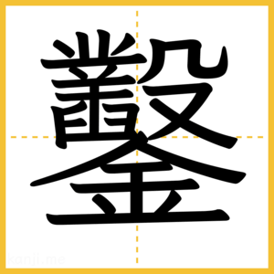 漢字「鑿」