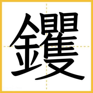 漢字「钁」