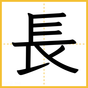 漢字「長」