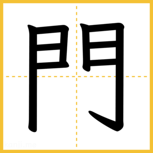 漢字「門」