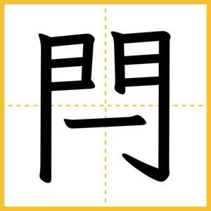 漢字「閂」