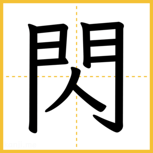 漢字「閃」