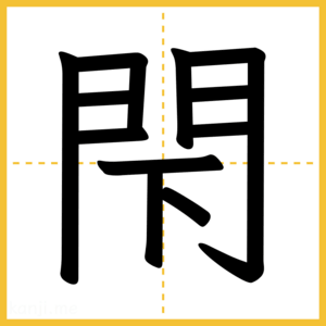 漢字「閇」