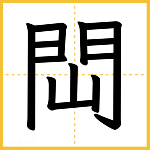 漢字「閊」