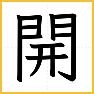 漢字「開」