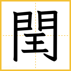 漢字「閏」
