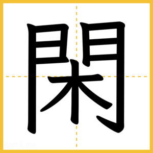 漢字「閑」