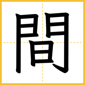 漢字「間」
