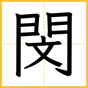 漢字「閔」