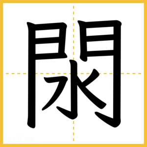 漢字「閖」