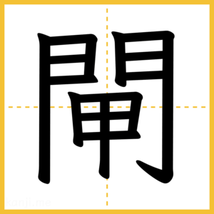 漢字「閘」