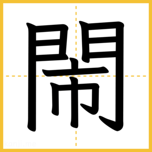 漢字「閙」