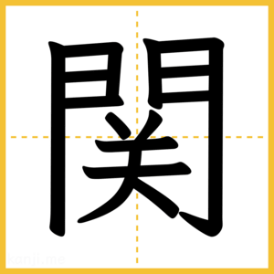 漢字「関」