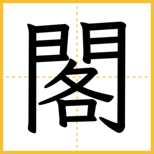 漢字「閣」