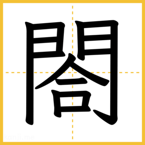 漢字「閤」
