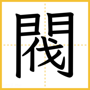 漢字「閥」