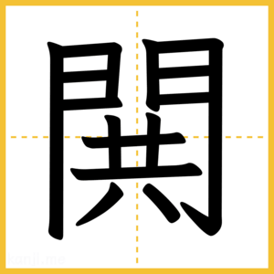 漢字「閧」