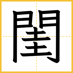 漢字「閨」