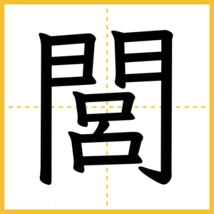漢字「閭」