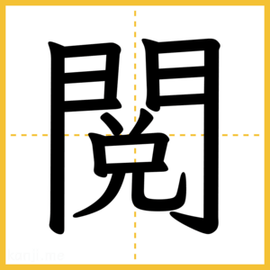 漢字「閲」