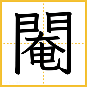 漢字「閹」
