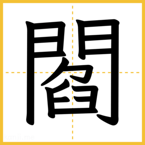 漢字「閻」