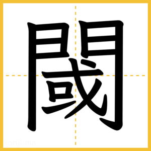 漢字「閾」