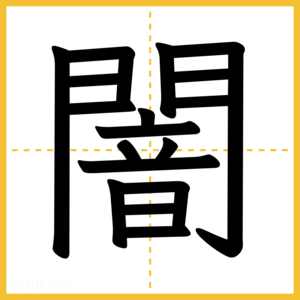 漢字「闇」