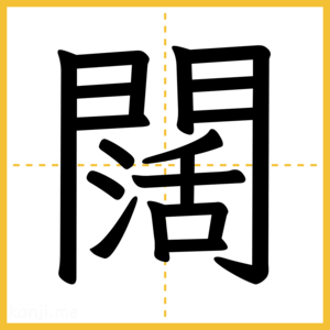 漢字「闊」