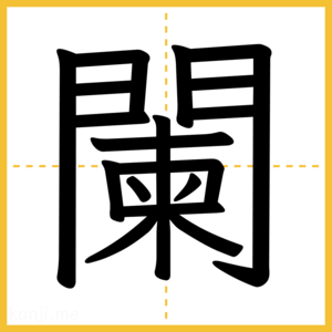 漢字「闌」
