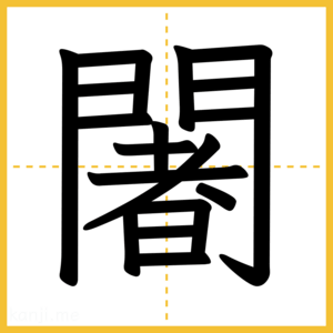漢字「闍」