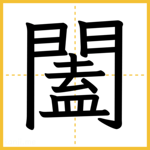 漢字「闔」