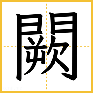 漢字「闕」