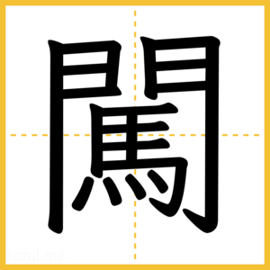 漢字「闖」