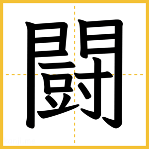 漢字「闘」